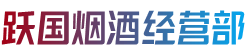 忻州市定襄烟酒回收:茅台酒,老酒,洋酒,虫草,烟酒,忻州市定襄跃国烟酒经营部