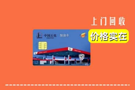 忻州市定襄回收加油卡