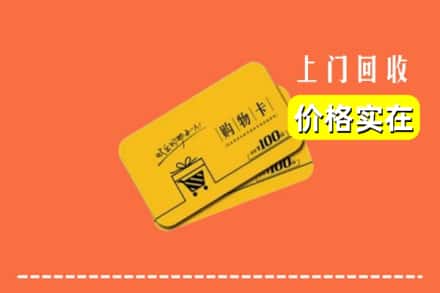 忻州市定襄回收购物卡